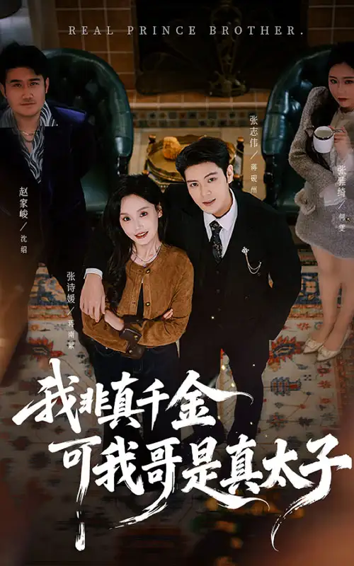 短剧《我非真千金可我哥是真太子》夸克资源免费在线观看全集