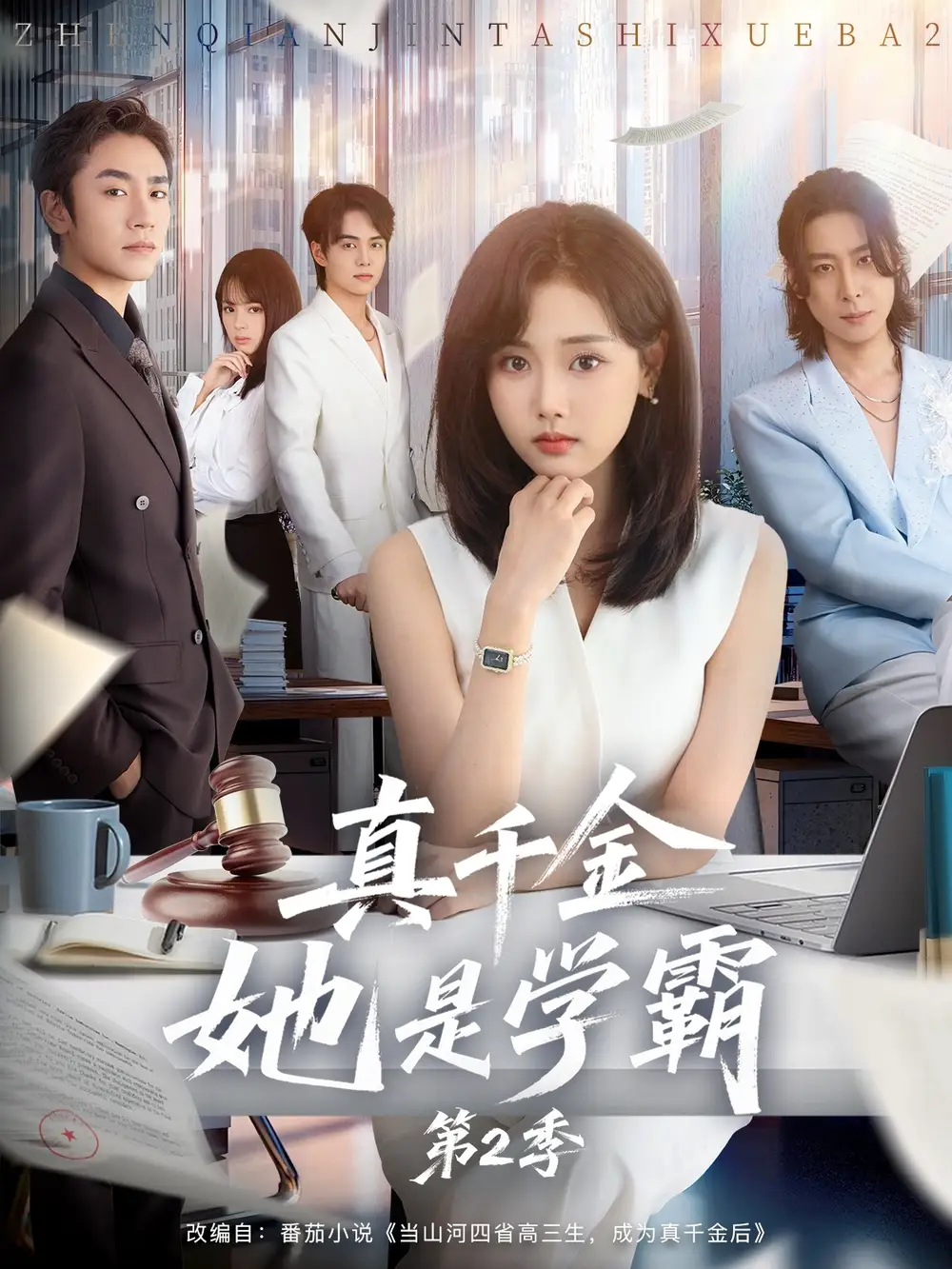短剧《真千金她是学霸2＆真千金她是学霸第2季》夸克资源免费在线观看全集