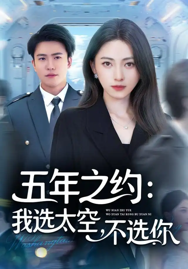 短剧《五年之约我选太空不选你》夸克资源免费在线观看全集