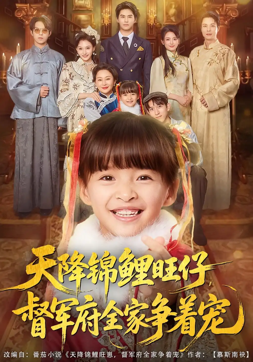 短剧《天降锦鲤旺仔督军府全家争着宠》夸克资源免费在线观看全集