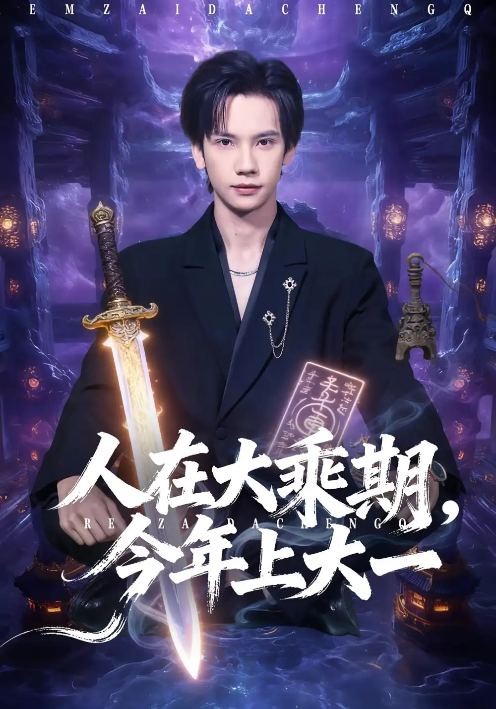 短剧《人在大乘期今年上大一》夸克资源免费在线观看全集