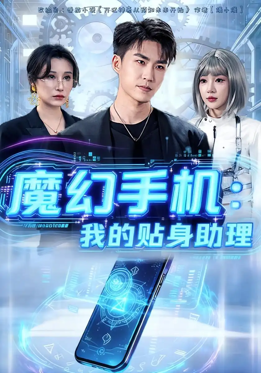 短剧《魔幻手机我的贴身助理》夸克资源免费在线观看全集