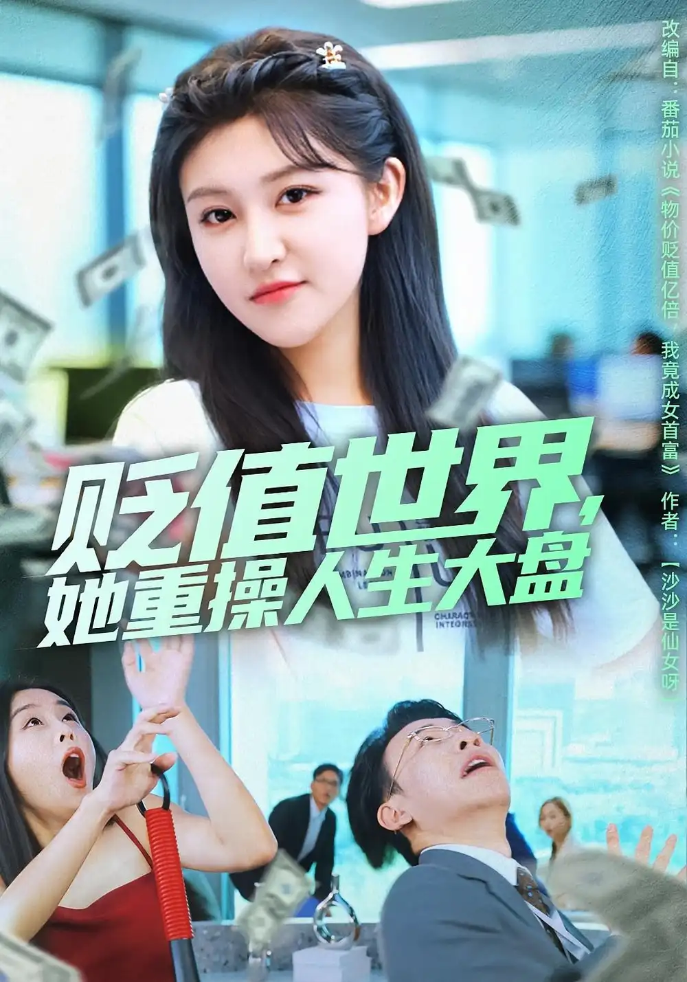 短剧《贬值世界她重操人生大盘》夸克资源免费在线观看全集