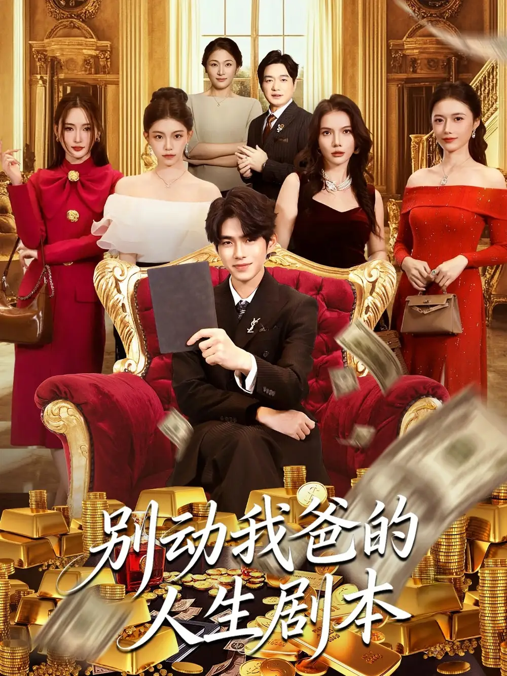 短剧《别动我爸的人生剧本》夸克资源免费在线观看全集