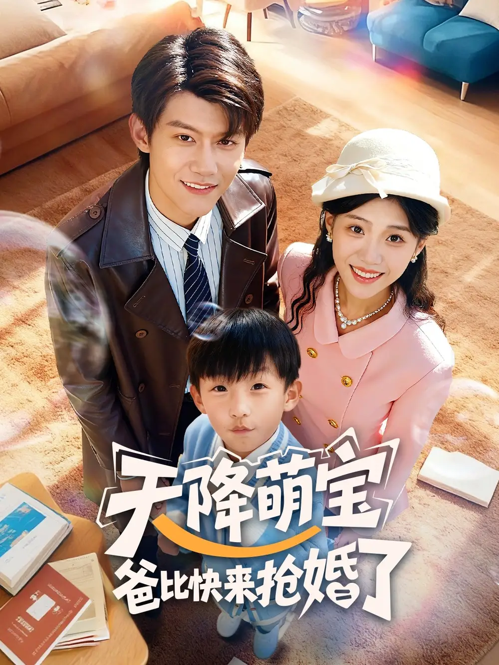 短剧《天降萌宝爸比快来抢婚了》夸克资源免费在线观看全集