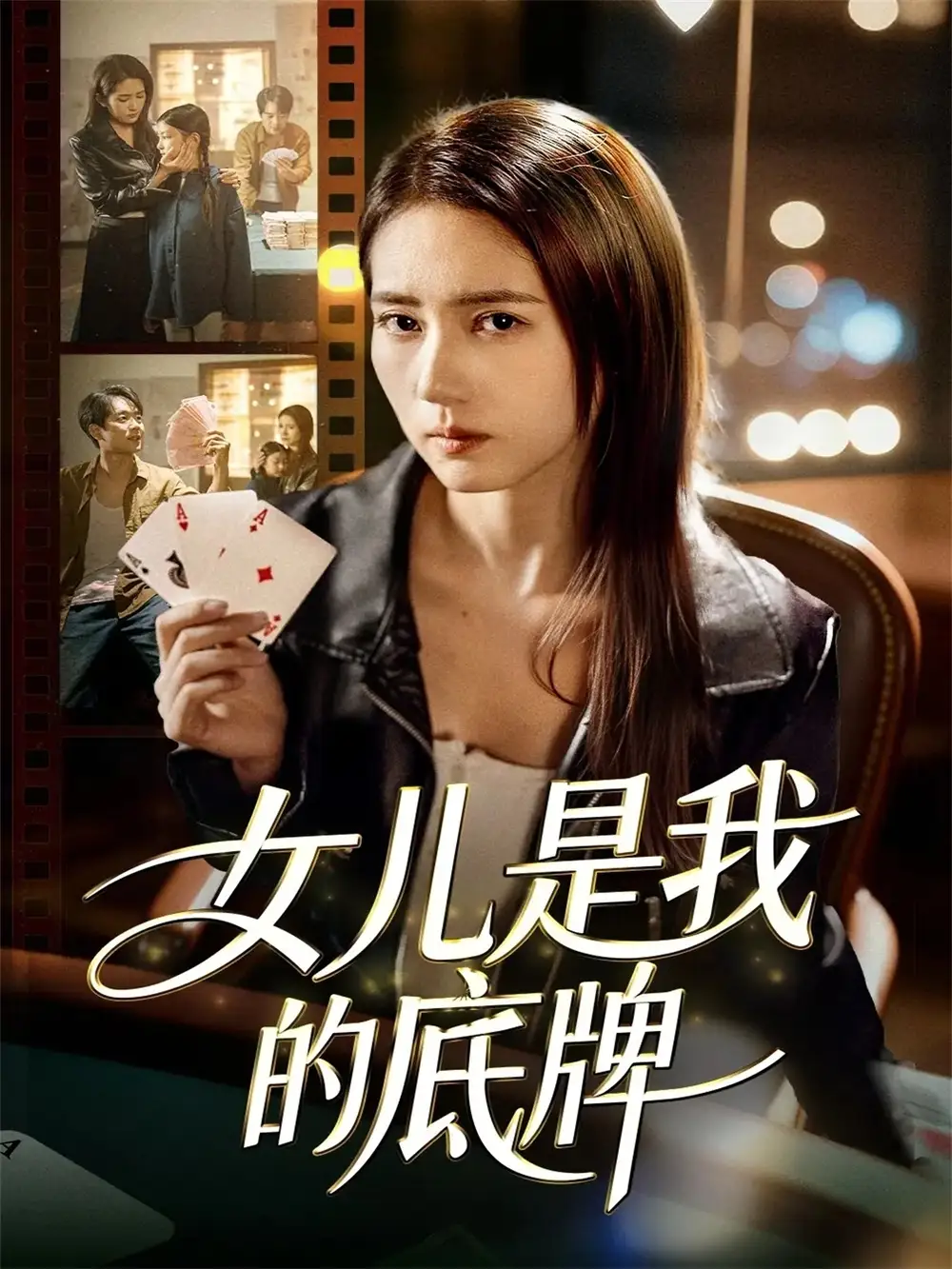 短剧《女儿是我的底牌》夸克资源免费在线观看全集