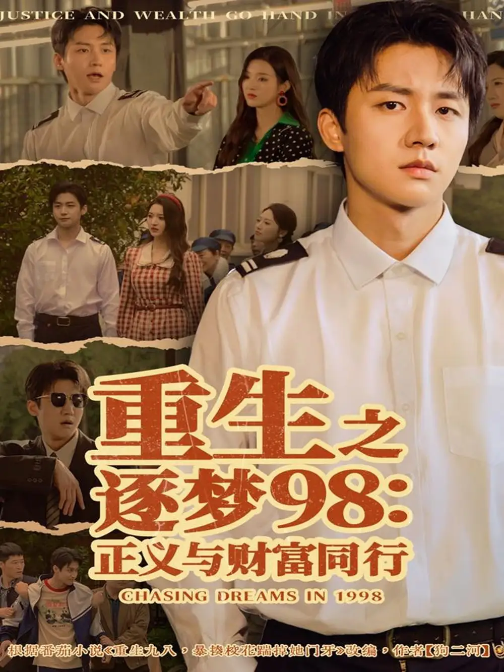 短剧《重生之逐梦98：正义与财富同行》夸克资源免费在线观看全集