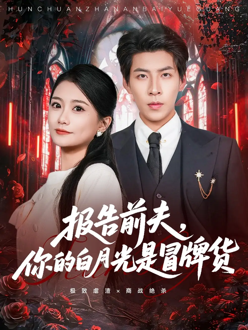 短剧《报告前夫，你的白月光是冒牌货》夸克资源免费在线观看全集
