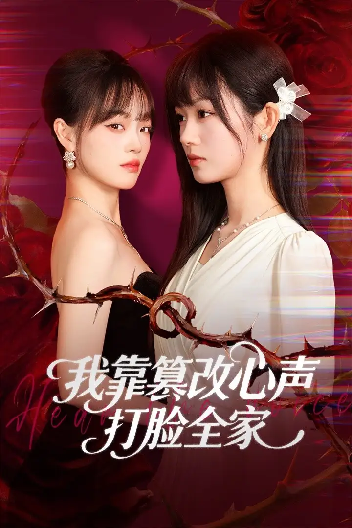 短剧《我靠篡改反派心声打脸全家＆假千金心声泄露后我篡改翻盘》夸克资源免费在线观看全集