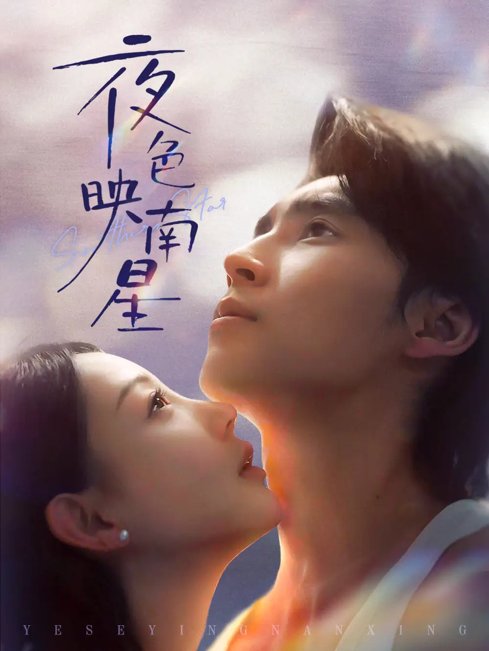 短剧《夜色映南星＆星光照孤舟》夸克资源免费在线观看全集