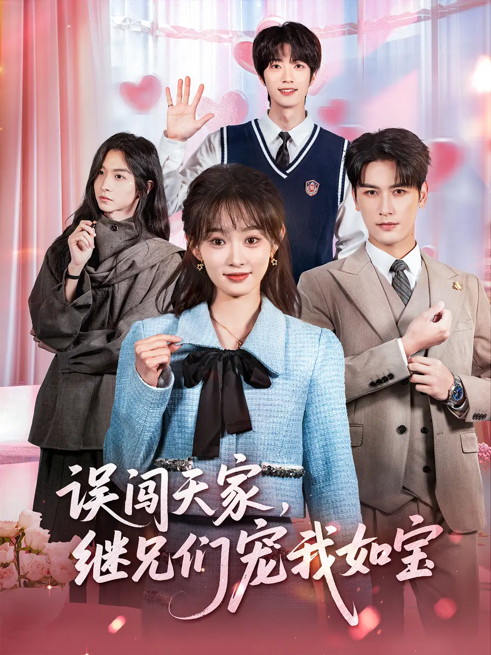 短剧《误闯天家继兄们宠我如宝》夸克资源免费在线观看全集