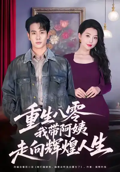 短剧《重生八零，我带阿姨走向辉煌人生》夸克资源免费在线观看全集