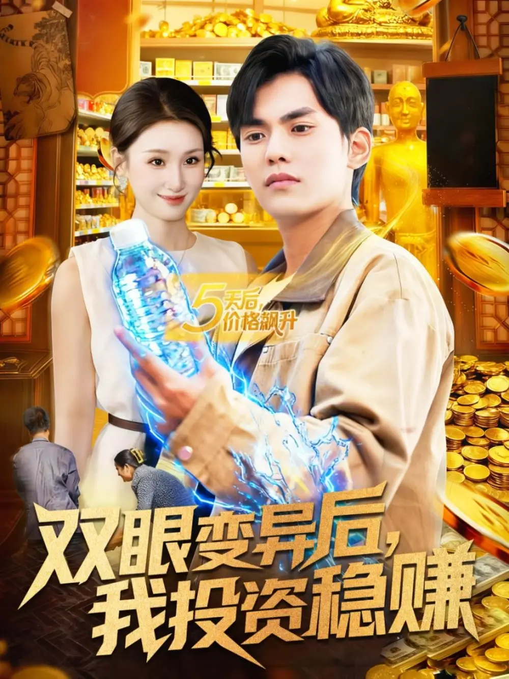 短剧《双眼变异后，我投资稳赚》夸克资源免费在线观看全集