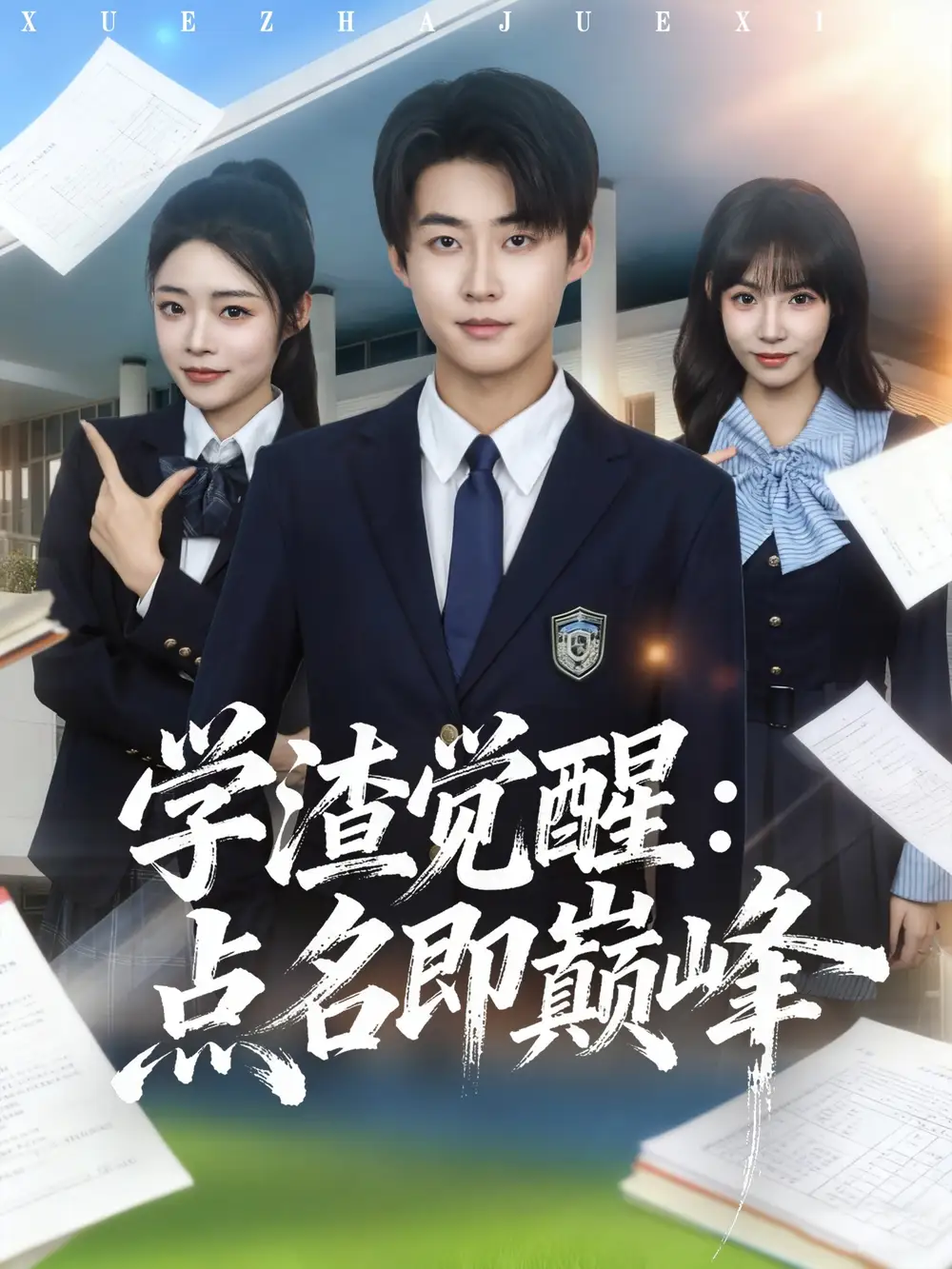 短剧《学渣觉醒点名即巅峰》夸克资源免费在线观看全集