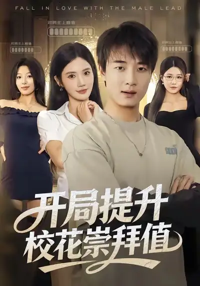 短剧《开局提升校花崇拜值》夸克资源免费在线观看全集