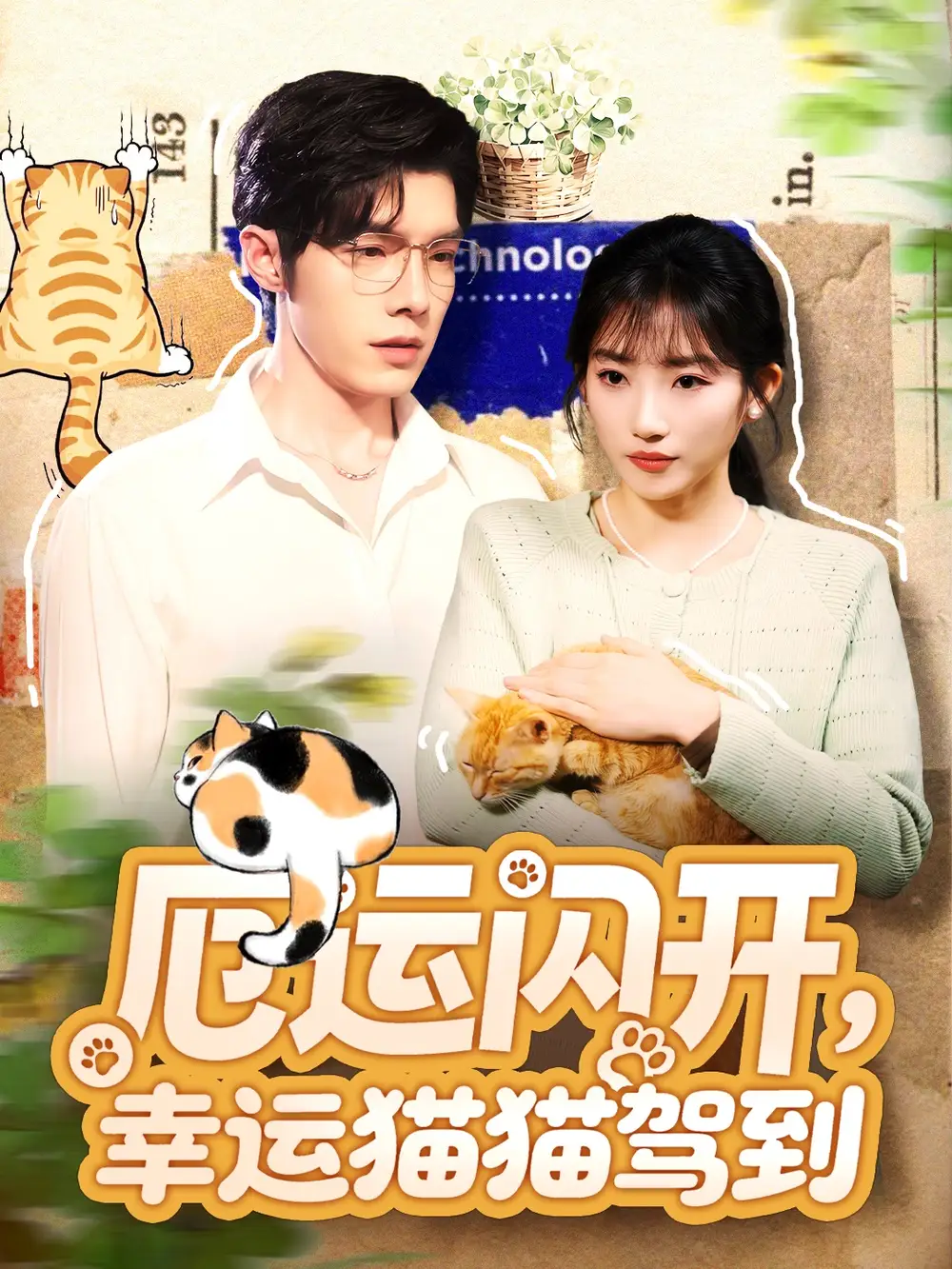 短剧《厄运闪开，幸运猫猫驾到》夸克资源免费在线观看全集