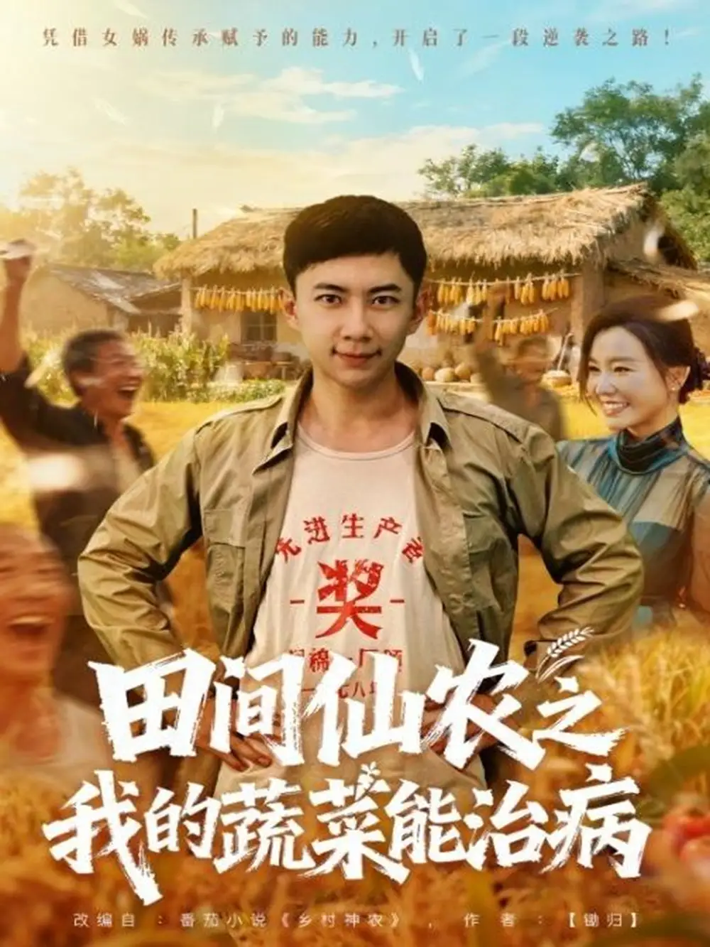 短剧《田间仙农之我的蔬菜能治病》夸克资源免费在线观看全集