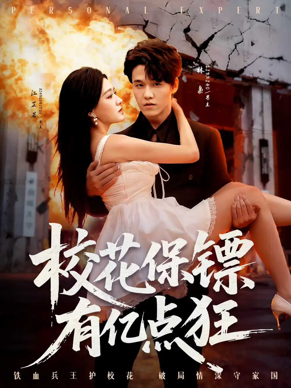 短剧《校花保镖有亿点狂》夸克资源免费在线观看全集