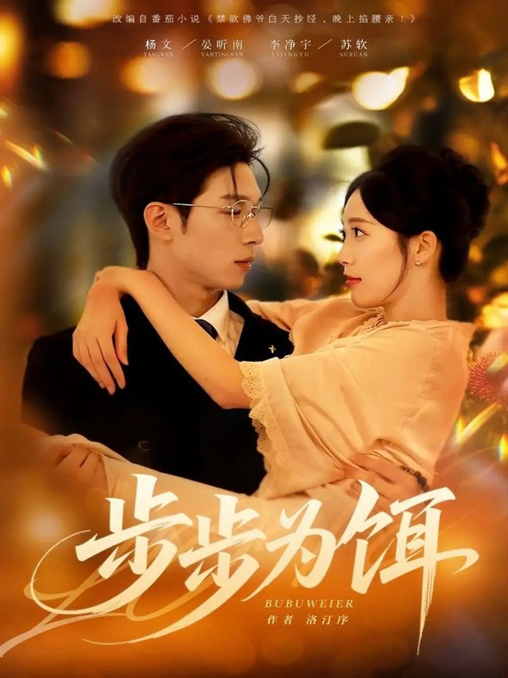 短剧《步步为饵》夸克资源免费在线观看全集