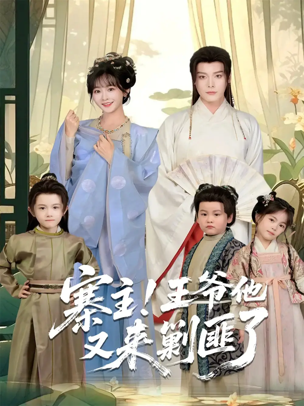 短剧《寨主！王爷他又来剿匪了》夸克资源免费在线观看全集