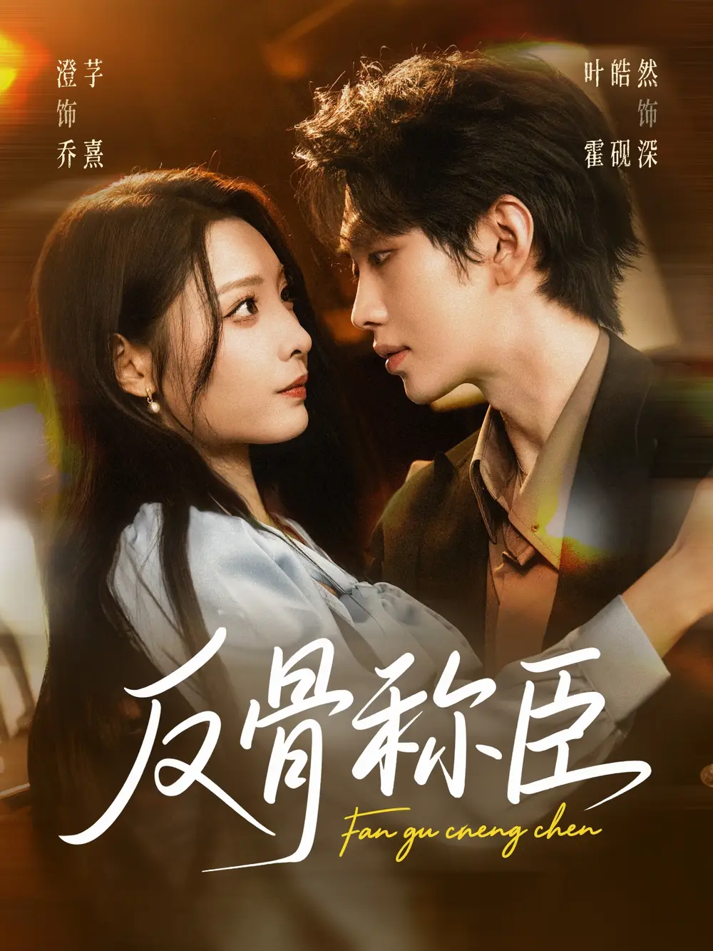 短剧《反骨称臣》夸克资源免费在线观看全集