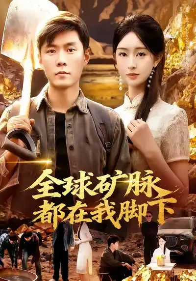 短剧《全球矿脉都在我脚下》夸克资源免费在线观看全集