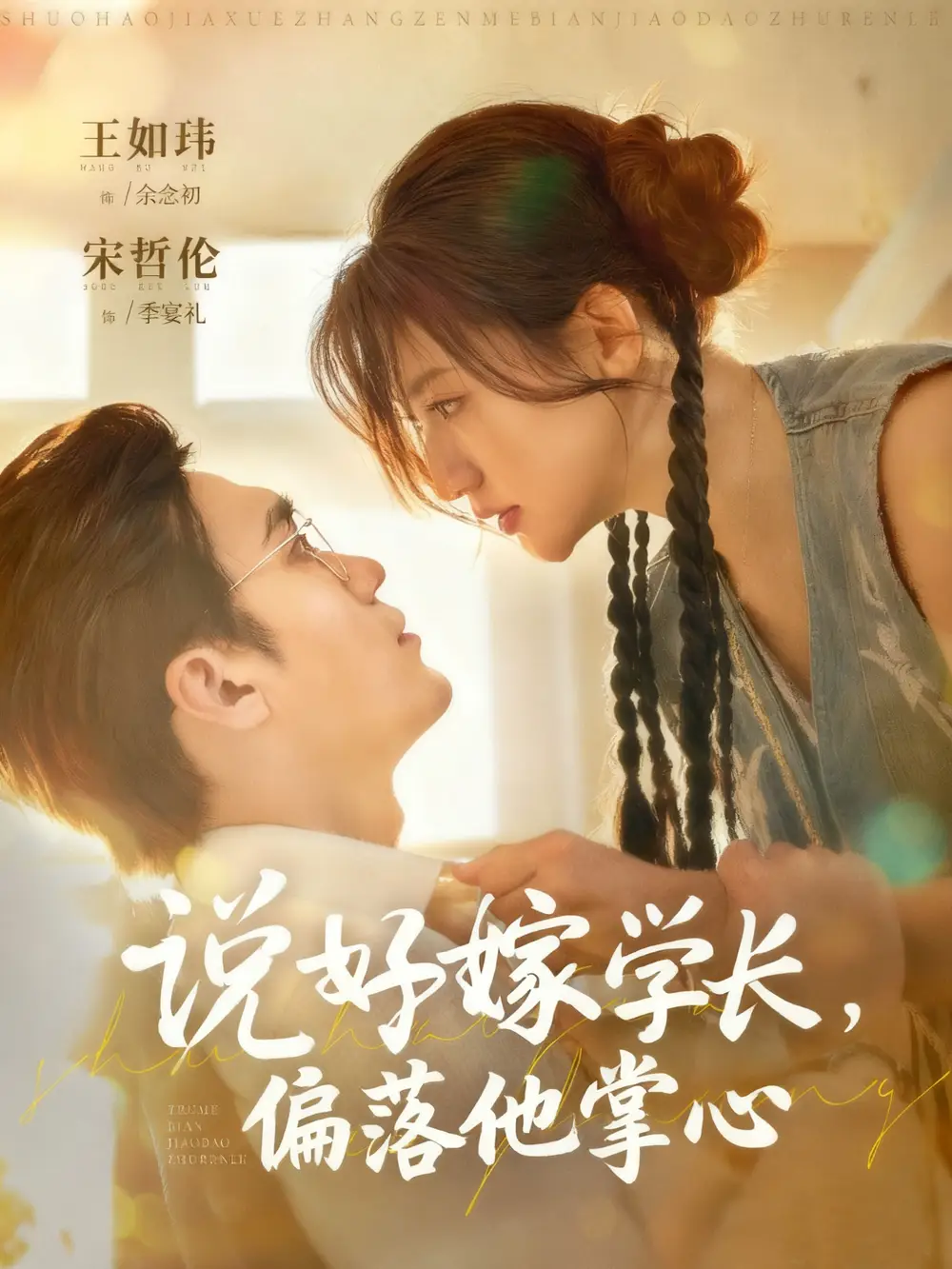 短剧《说好嫁学长，偏落他掌心》夸克资源免费在线观看全集