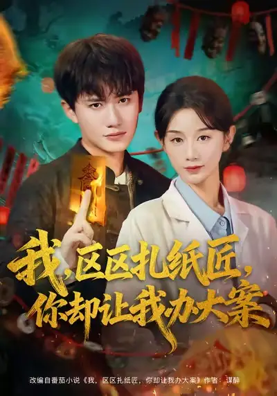 短剧《我区区扎纸匠你却让我办大案》夸克资源免费在线观看全集
