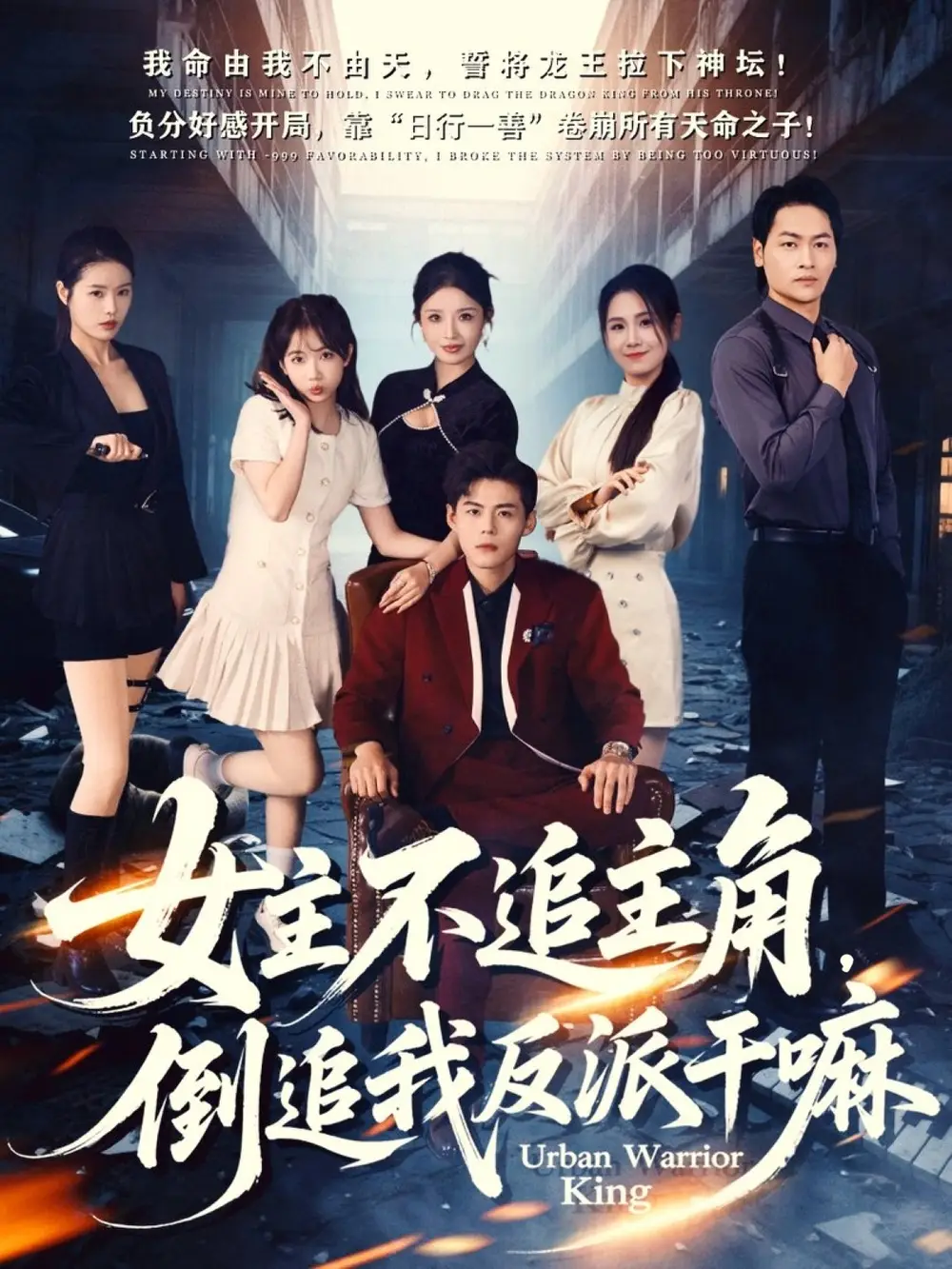 短剧《女主不追主角，倒追我反派干嘛》夸克资源免费在线观看全集