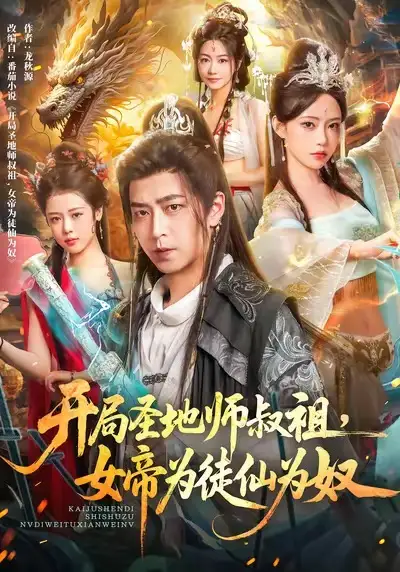 短剧《开局圣地师叔祖，女帝为徒仙为奴》夸克资源免费在线观看全集
