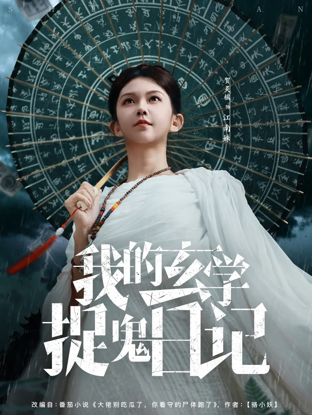 短剧《我的玄学捉鬼日记》夸克资源免费在线观看全集