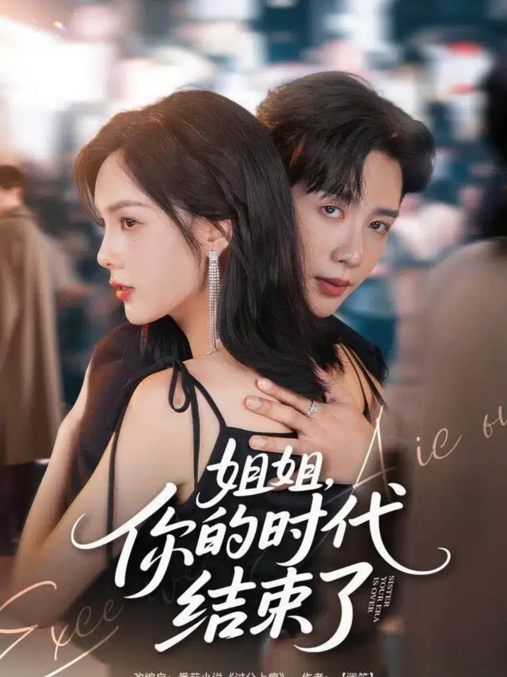 短剧《姐姐，你的时代结束了》夸克资源免费在线观看全集