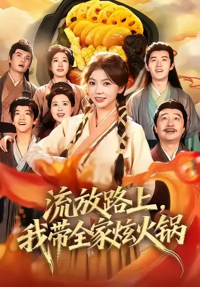 短剧《流放路上，我带全家炫火锅》夸克资源免费在线观看全集