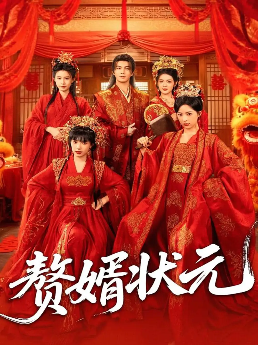 短剧《赘婿状元》夸克资源免费在线观看全集