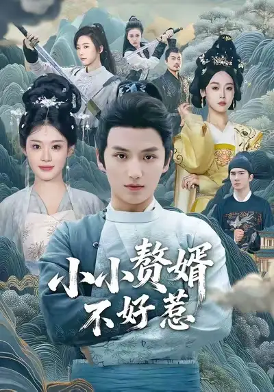 短剧《小小赘婿不好惹》夸克资源免费在线观看全集