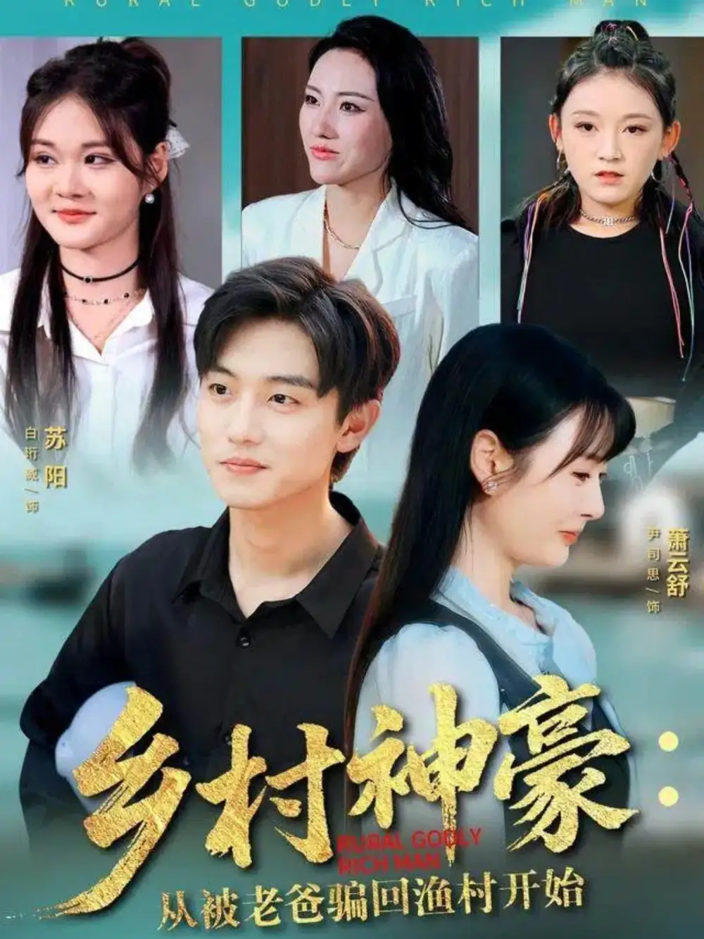 短剧《乡村神豪：从被老爸骗回渔村开始》夸克资源免费在线观看全集