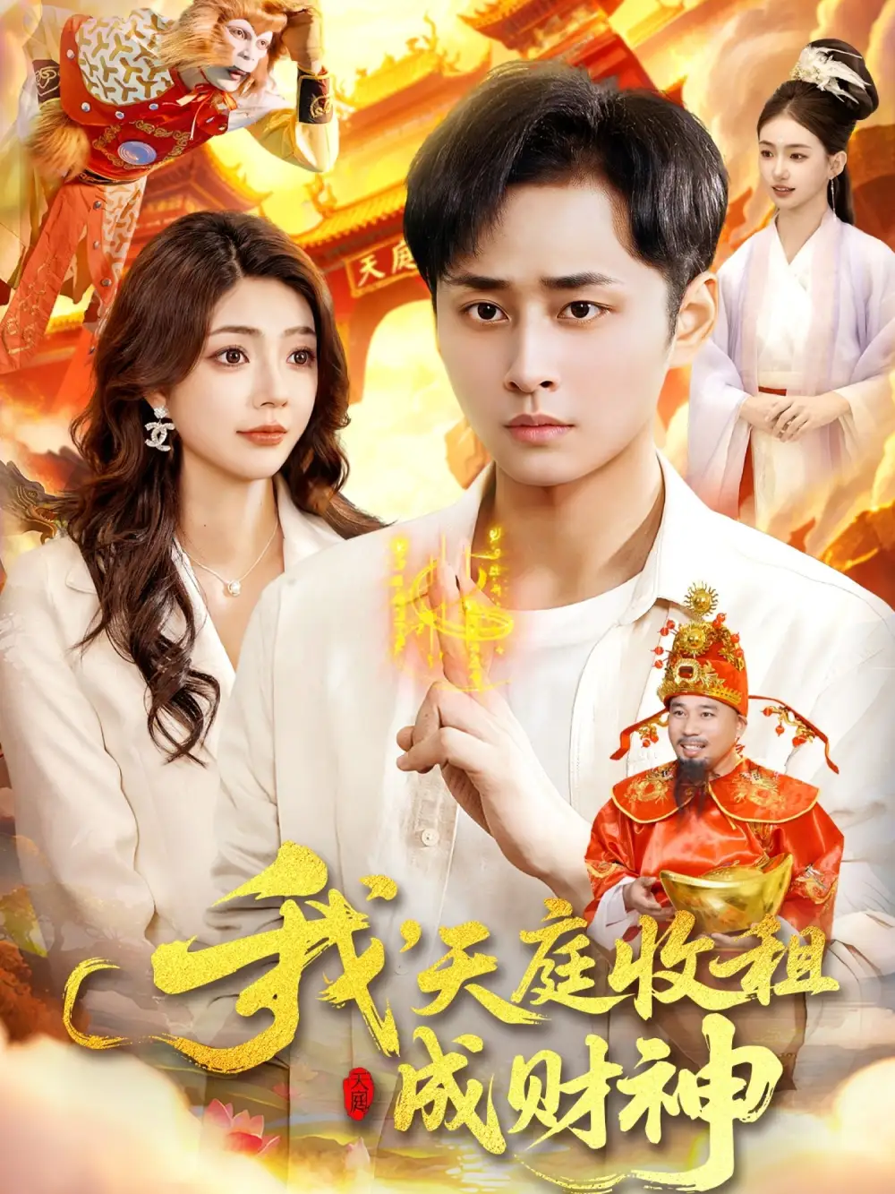 短剧《我，天庭收租成财神》夸克资源免费在线观看全集