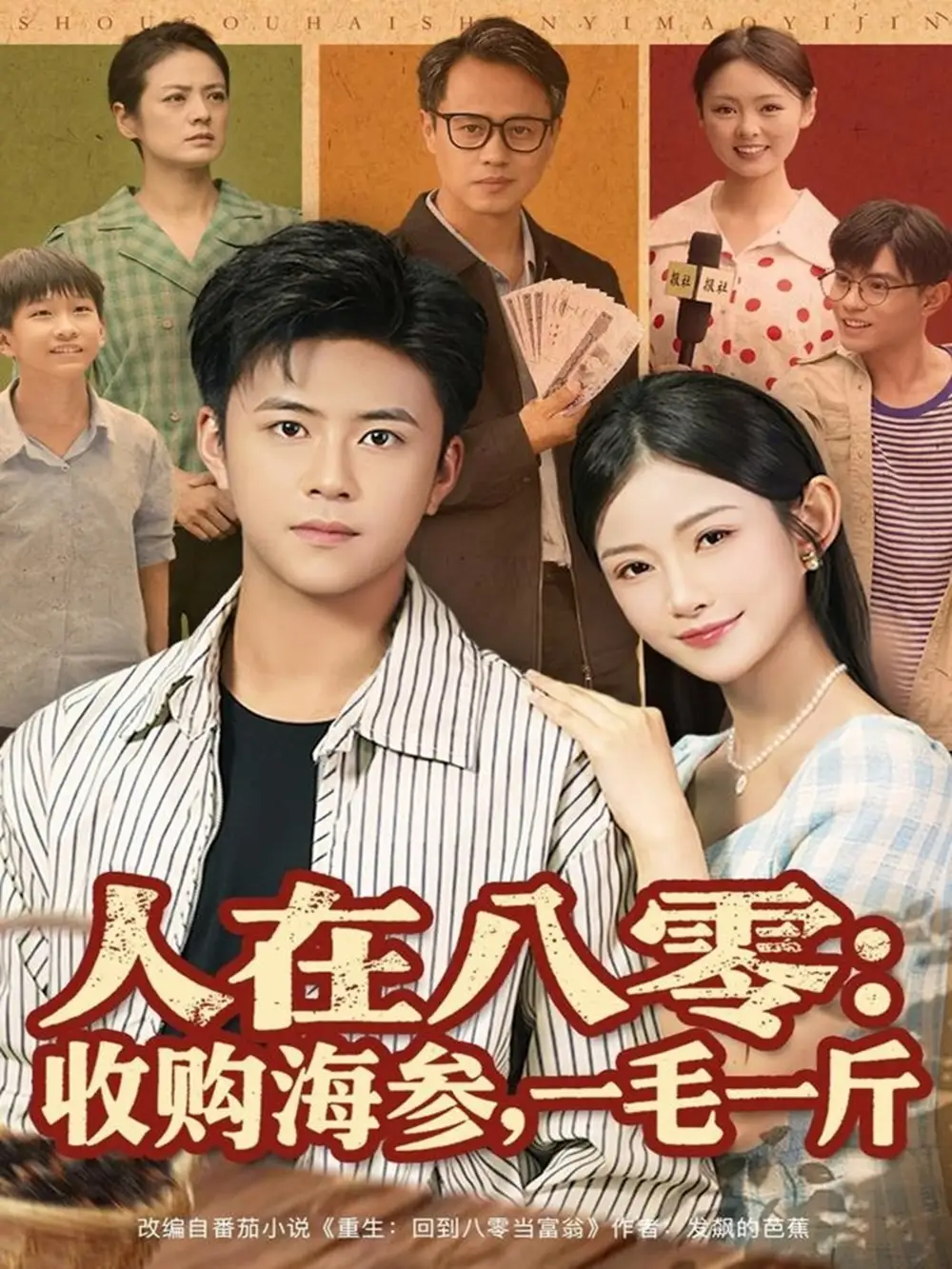 短剧《人在八零收购海参，一毛一斤》夸克资源免费在线观看全集