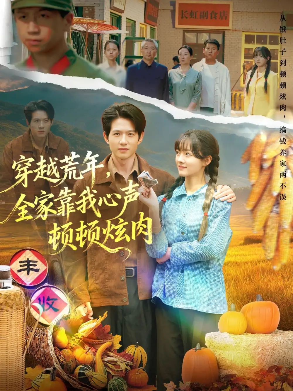 短剧《穿越荒年，全家靠我心声顿顿炫肉》夸克资源免费在线观看全集