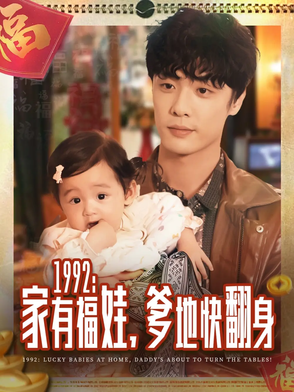 短剧《1992家有福娃，爹地快翻身》夸克资源免费在线观看全集