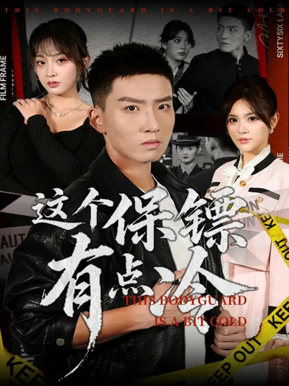 短剧《这个保镖有点冷》夸克资源免费在线观看全集