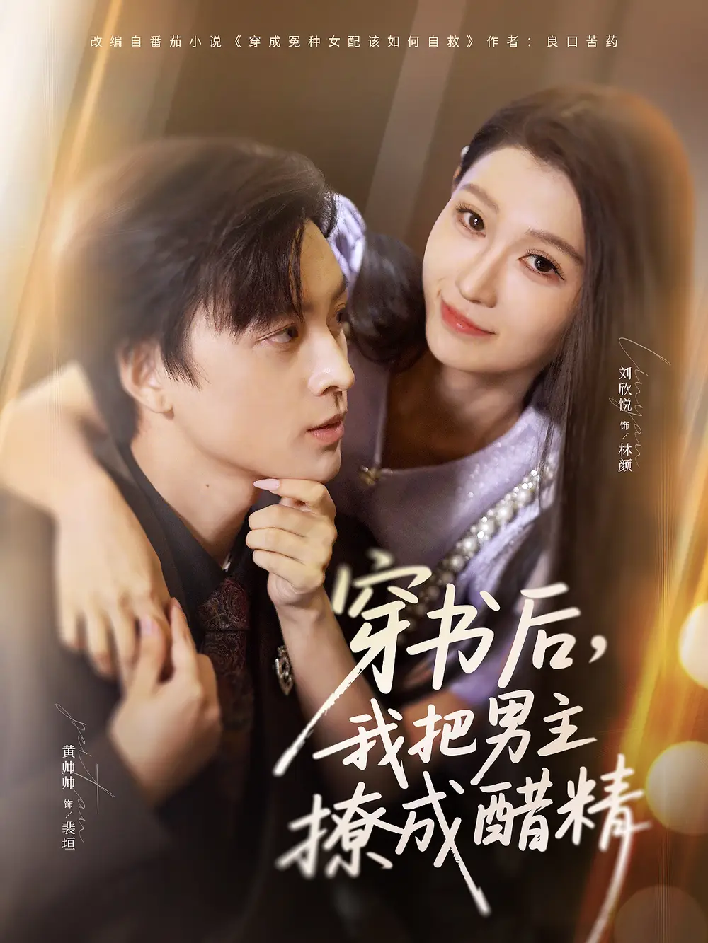 短剧《穿书后，我把男主撩成醋精》夸克资源免费在线观看全集