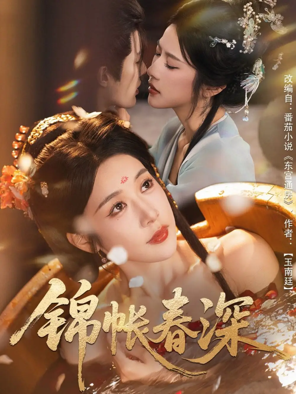 短剧《锦帐春深》夸克资源免费在线观看全集