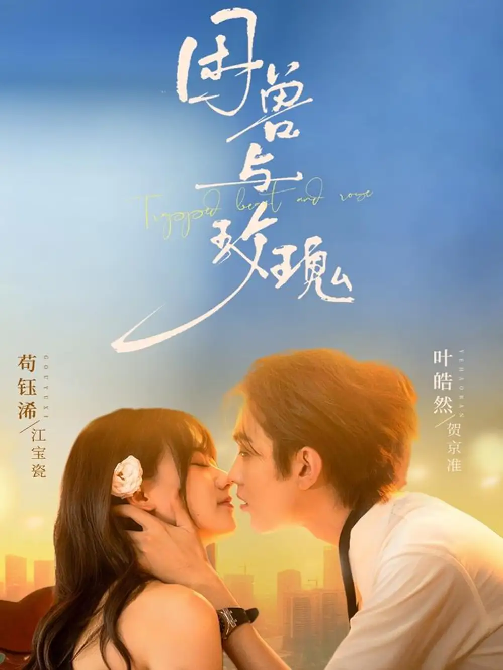 短剧《困兽与玫瑰》夸克资源免费在线观看全集