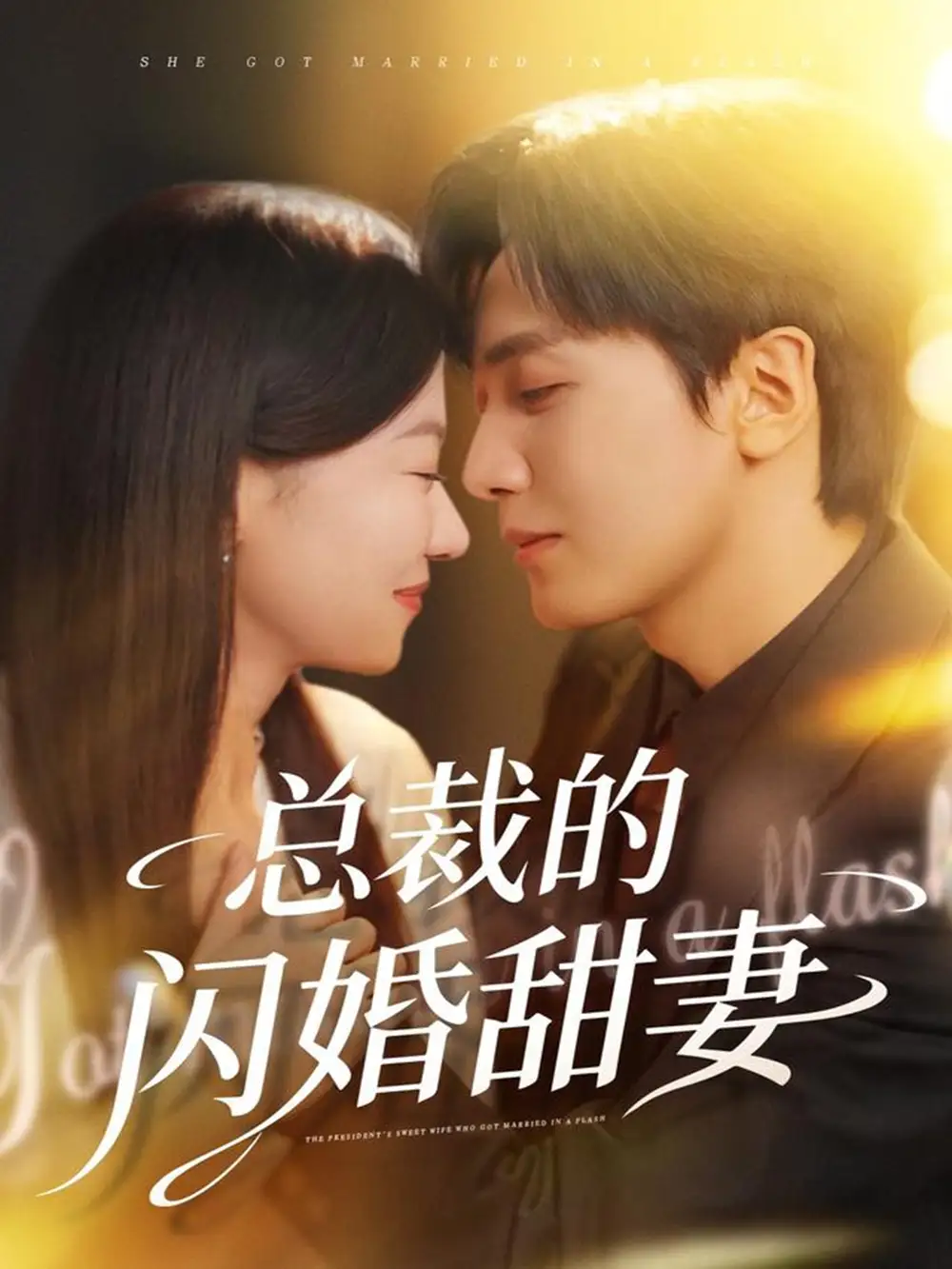 短剧《总裁的闪婚甜妻》夸克资源免费在线观看全集