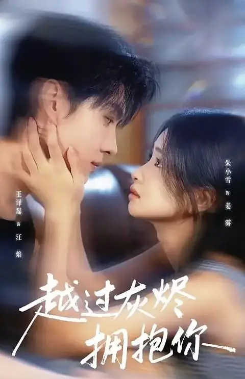 短剧《越过灰烬拥抱你》夸克资源免费在线观看全集