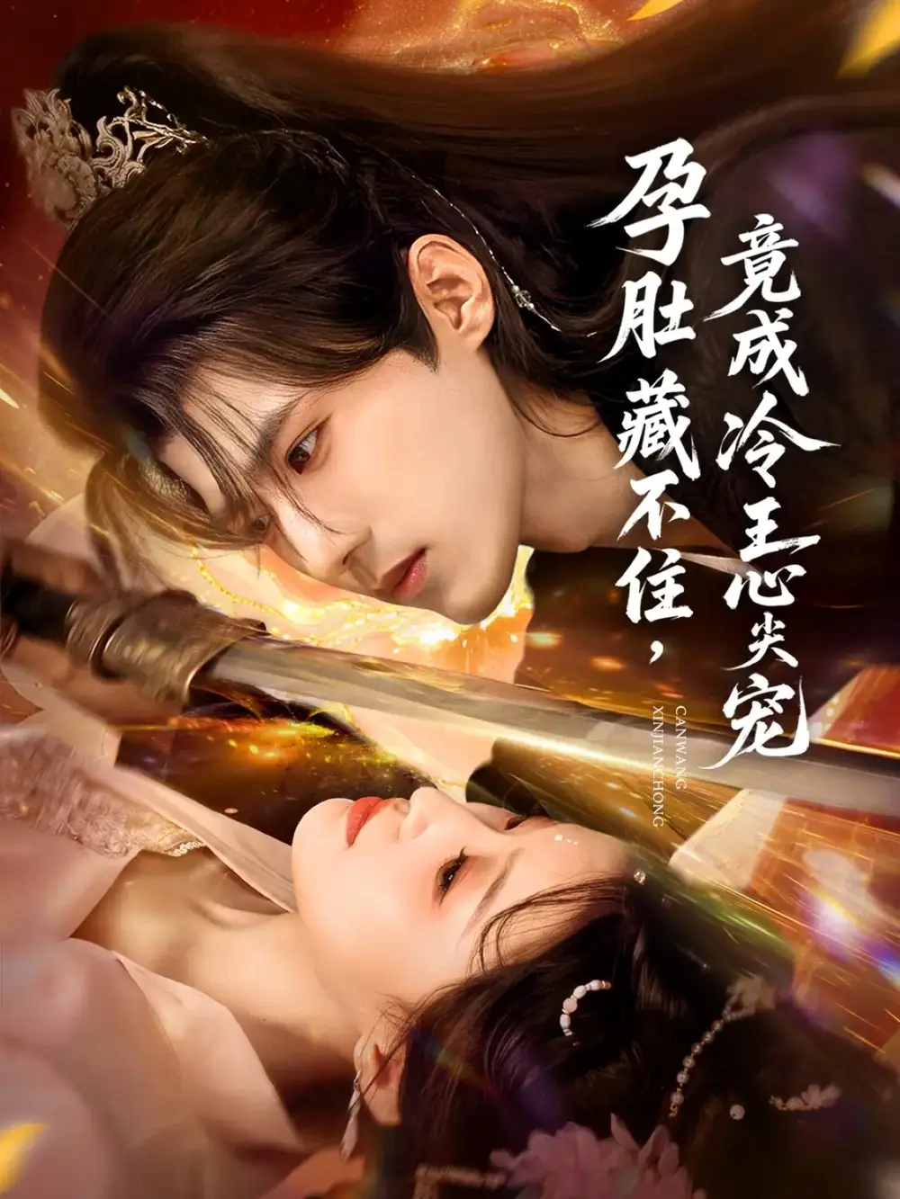 短剧《孕肚藏不住，竟成冷王心尖宠》夸克资源免费在线观看全集