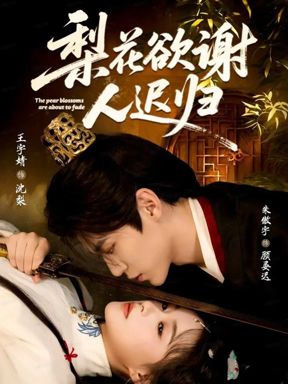 短剧《梨花欲谢人迟归》夸克资源免费在线观看全集