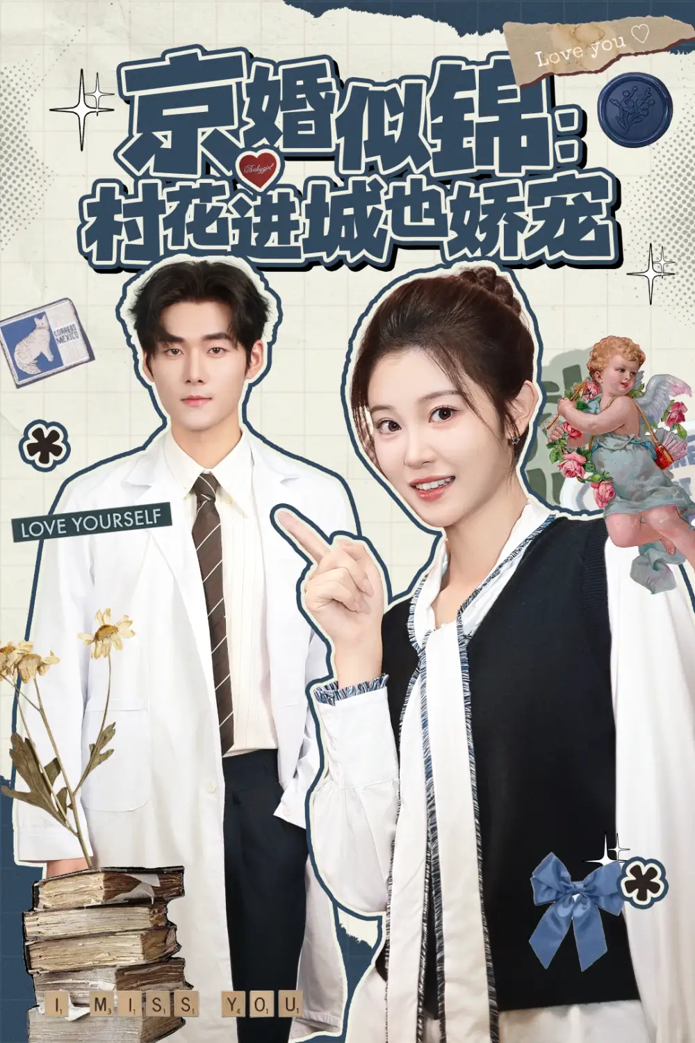 短剧《京婚似锦：村花进城也娇宠》夸克资源免费在线观看全集