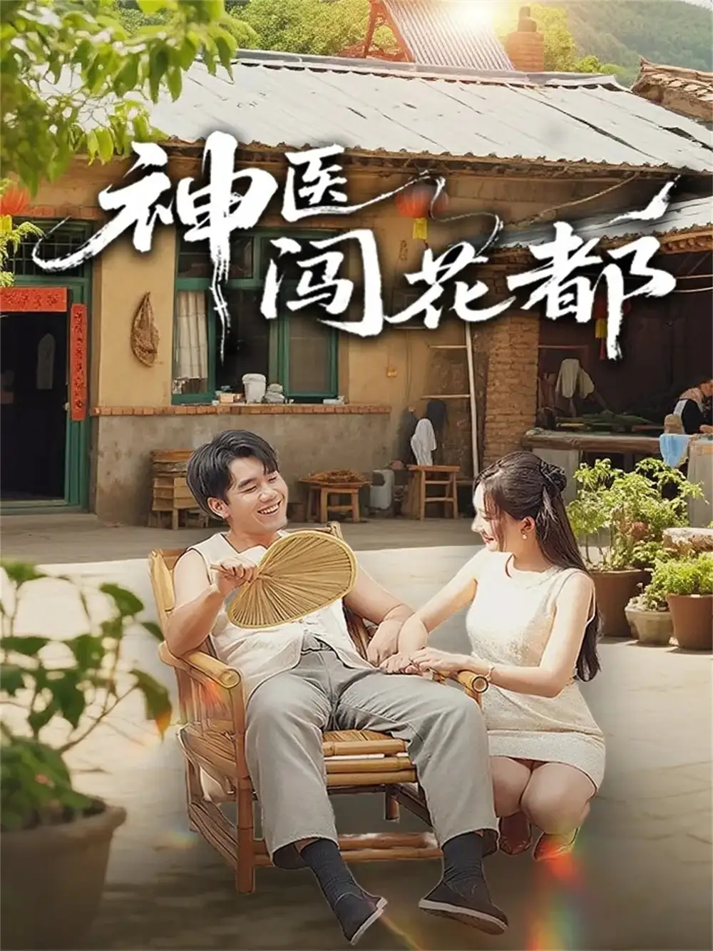 短剧《神医闯花都》夸克资源免费在线观看全集